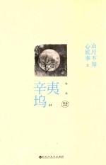 山月不知心底事 上