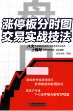 盘口 涨停板分时图交易实战技法