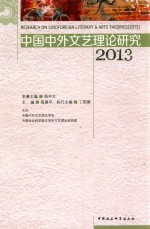 中国中外文艺理论研究 2013