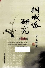 桐城派研究 第16辑