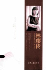 林璎传 游走于建筑与艺术之间