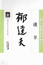 迷羊 郁达夫小说经典
