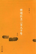 明靖江王二百八十年 修订版
