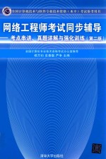 网络工程师考试同步辅导 考点串讲、真题详解与强化训练 第2版