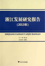 浙江发展研究报告 2013年