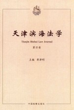 天津滨海法学 第4卷