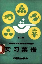 实习菜谱 第2版