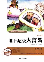 地下超级大富翁 孝篇