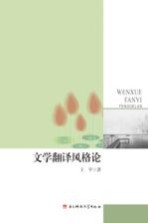 文学翻译风格论