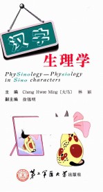 汉字生理学 英文