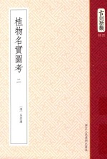 植物名实图考 卷6-10
