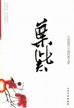 中国现代小说经典文库 6 叶紫