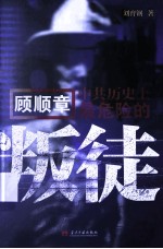顾顺章 中共历史上最危险的叛徒