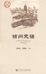 锦州史话