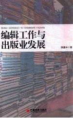 编辑工作与出版业发展