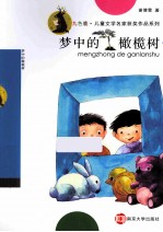 梦中的橄榄树