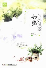 何处风景如画