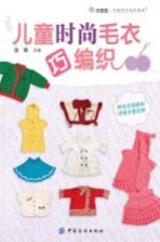 儿童时尚毛衣巧编织