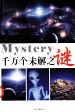 千万个未解之谜 第1卷