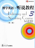 博学英语 听说教程 第3册 第2版