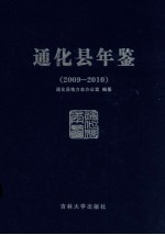 通化县年鉴 2009-1010