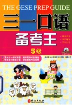 三一口语备考王 5级
