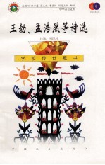 王勃、孟浩然等诗选