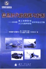 信息时代的指挥与控制 2014年海上指挥控制、火力与指挥控制学术年会论文集