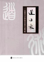 道与术 中国著名大学校长的办学理念与治校方略