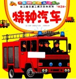 特种汽车 第2版