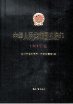 中华人民共和国史编年 1961年卷