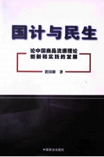 国计与民生 论中国商品流通理论创新和实践的发展