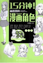 15分钟!画出我的漫画角色 校园篇