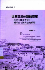世界贸易体制的变革 经济全球化背景下国际法与国内法的联结