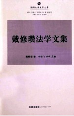 戴修瓒法学文集