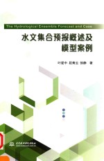 水文集合预报概述及模型案例