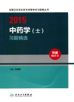 2015中药学(士)习题精选