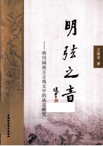 明弦之音 明刊闽南方言戏文中的语言研究