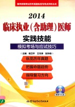 临床执业（含助理）医师实践技能模拟考场与应试技巧
