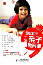 最实用的十堂亲子教育课