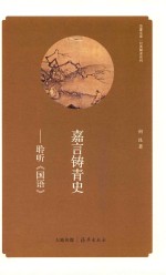 嘉言铸青史 聆听《国语》