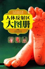 人体反射区大图册 汉竹