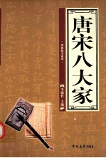 唐宋八大家 第3卷