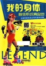我的身体 身体系统真奇妙