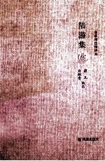 陆游集