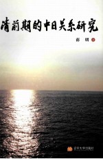 清前期的中日关系研究