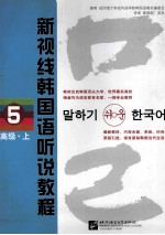 新视线韩国语听说教程 高级. 上 5