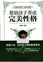 帮助孩子养成完美性格