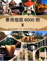 景观细部6000例 3