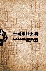 中国审计史稿